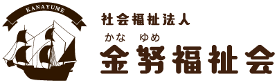 とよみ保育園 とよみ分園レキオス 社会福祉法人金努福祉会 沖縄県