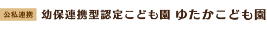 公私連携　幼保連携型認定こども園　ゆたかこども園