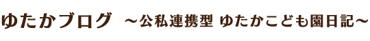 ゆたかブログ～公私連携型　ゆたかこども園日記～