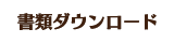 書類ダウンロード