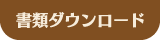 書類ダウンロード