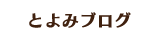 とよみブログ