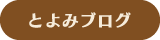 とよみブログ