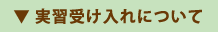 ▼ 実習受け入れについて